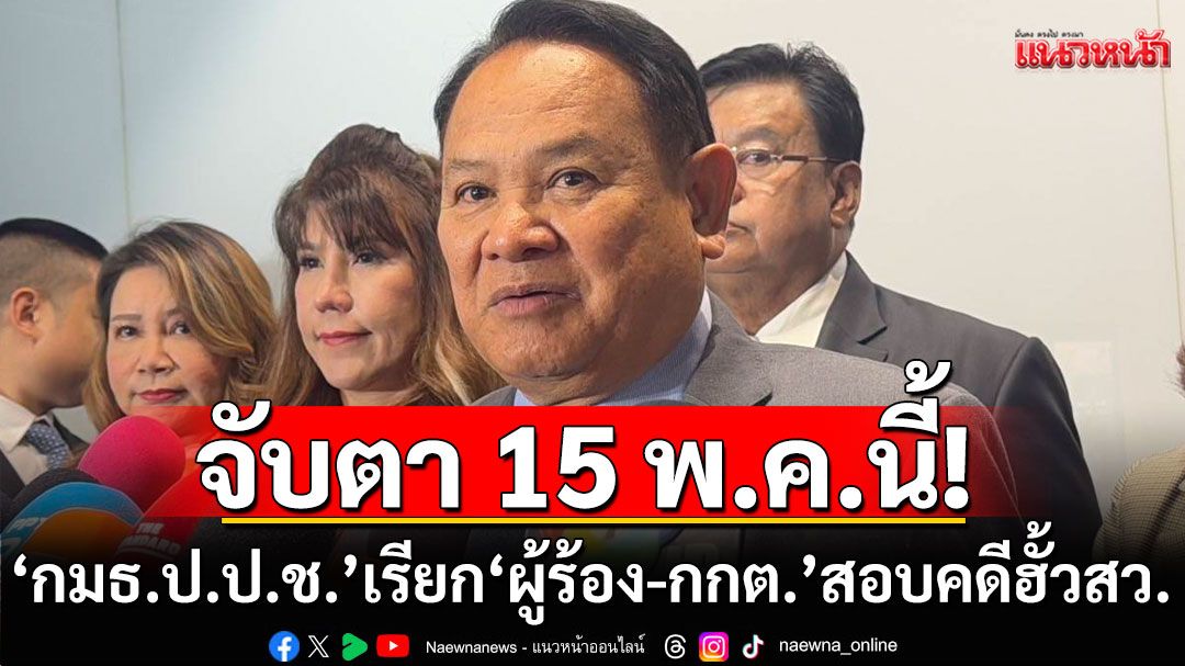 15 พ.ค.นี้! 'กมธ.ป.ป.ช.' เรียก 'ผู้ร้อง-กกต.' สอบ คดีฮั้วสว.