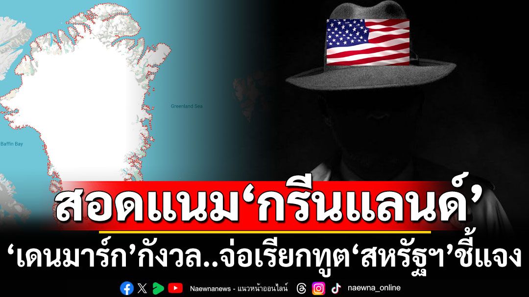 ‘เดนมาร์ก’จ่อเรียกทูตมะกันชี้แจง หลังสื่อรายงาน‘สหรัฐฯ’สั่งหน่วยข่าวกรองสอดแนม‘กรีนแลนด์’