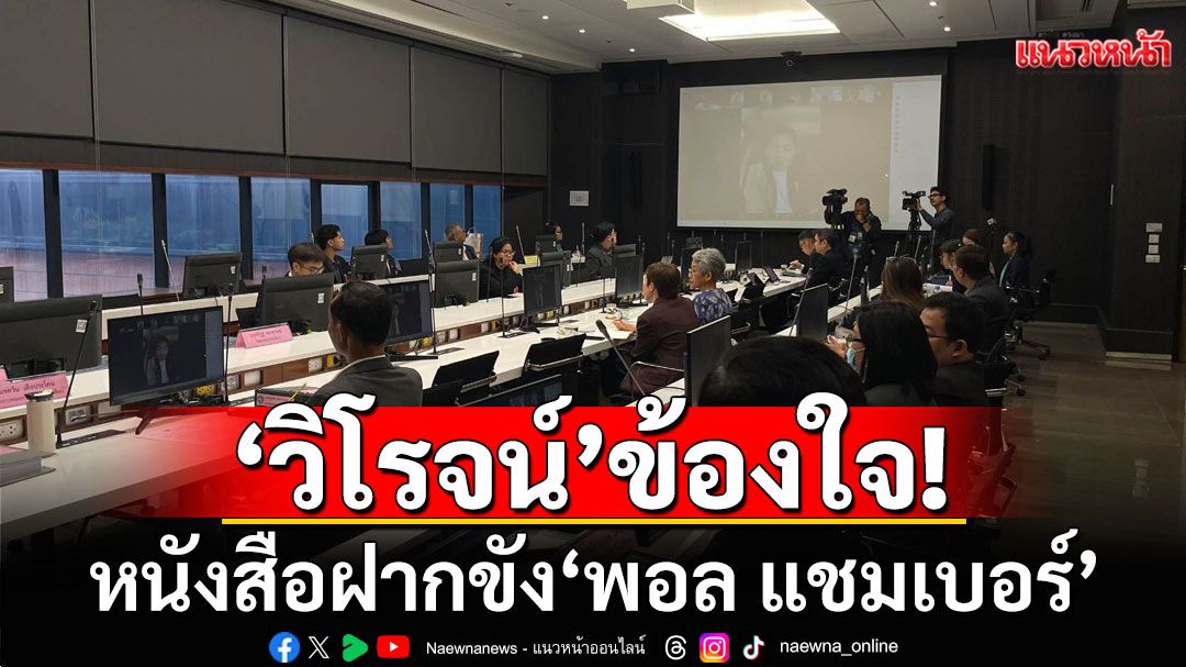 'วิโรจน์'ข้องใจหนังสือฝากขัง 'พอล แชมเบอร์' เจตนาลวงศาลฯหรือไม่?