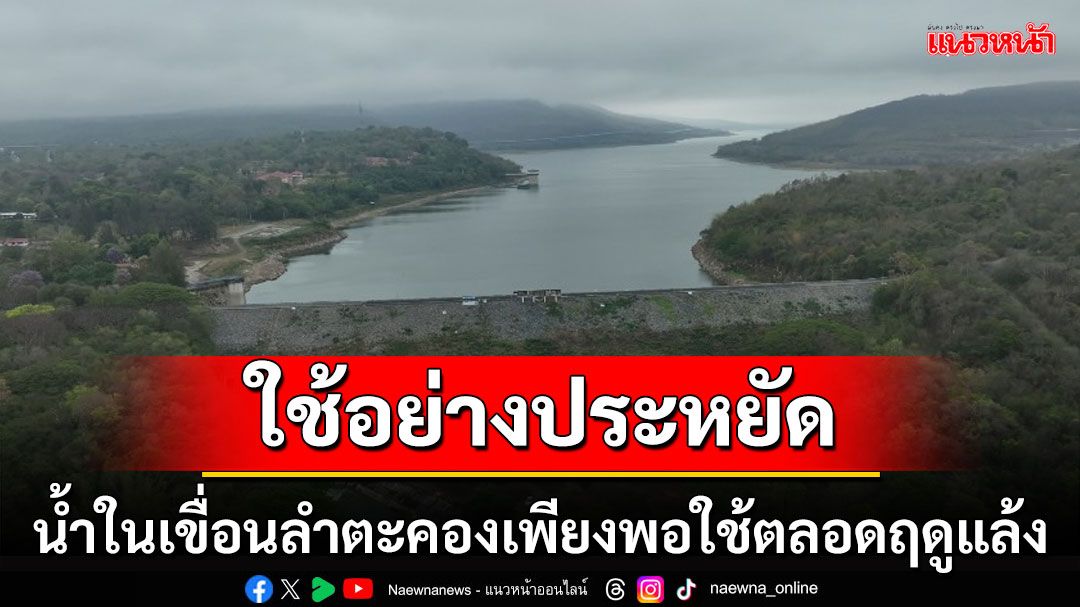 กรมชลฯ มั่นใจน้ำในเขื่อนลำตะคอง เพียงพอใช้อุปโภคบริโภค