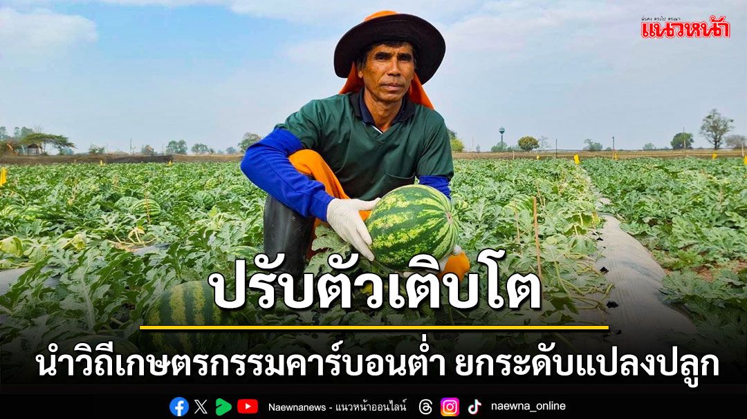 เกษตรกรชาวอีสาน พลิกมิตินำวิถีเกษตรกรรมคาร์บอนต่ำ ยกระดับแปลงปลูก ลดต้นทุนการผลิต