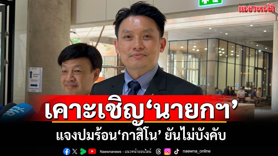 ‘กมธ.สถานบันเทิงฯ’เคาะเชิญ‘นายกฯอิ๊งค์’ แจงปมร้อน‘กาสิโน’ ยันไม่บังคับ