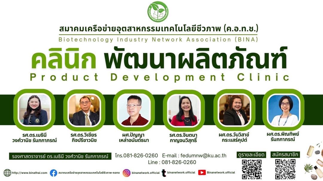 20 พ.ค. 68 นี้  สมาคม BINA  ชวน เกษตรกร-วสช.-SMEs ทั่วประเทศ ร่วมกิจกรรม คลินิกพัฒนาผลิตภัณฑ์ (ฟรี!!!)