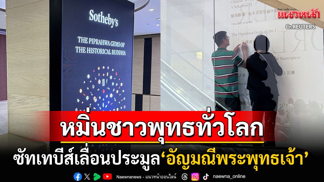 เลื่อนประมูล'อัญมณีพระพุทธเจ้า'สุดล้ำค่า อินเดียเรียกร้องส่งคืน ชี้เป็นการหมิ่นชาวพุทธทั่วโลก
