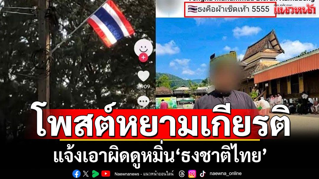 หยามเกียรติธงชาติไทย! ทนายแจ้งเอาผิด โพสต์เฟสบุ๊คดูหมิ่น'ธงคือผ้าเช็ดเท้า'