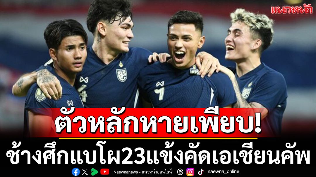 ตัวหลักหายเพียบ!ช้างศึกแบโผ23แข้งคัดเอเชียนคัพ