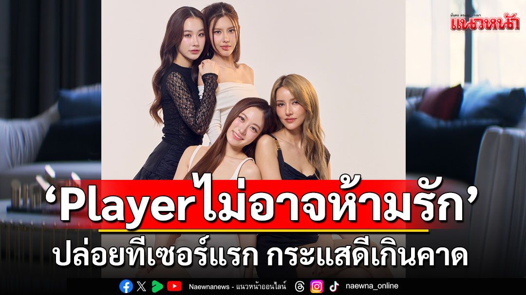 ‘Player ไม่อาจห้ามรัก’จาก ‘HeartPop Studio’ ปล่อยทีเซอร์แรก กระแสดีเกินคาด