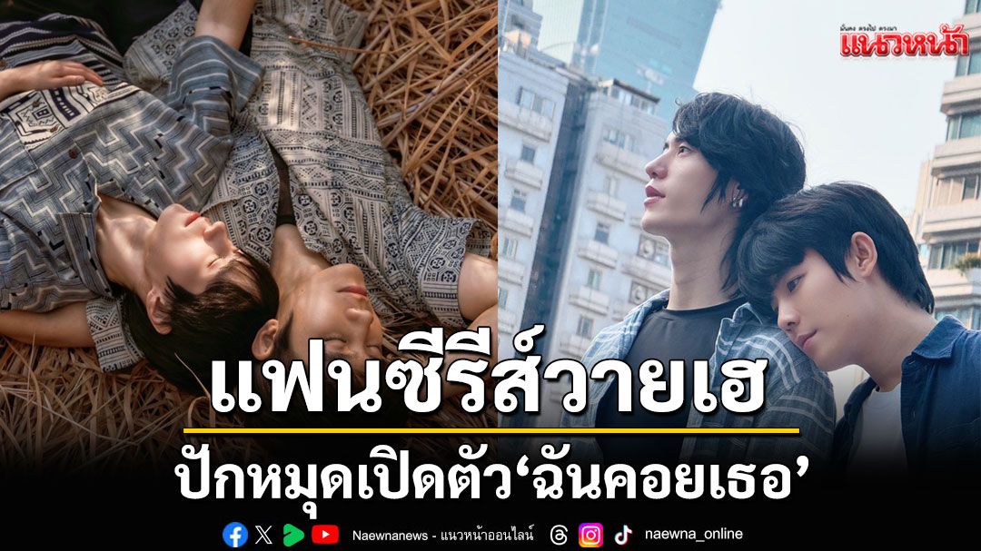 แฟนซีรีส์วายเฮสุดเสียง ปักหมุดเปิดตัว ‘ฉันคอยเธอ’ ยกทัพนักแสดงใกล้ชิด