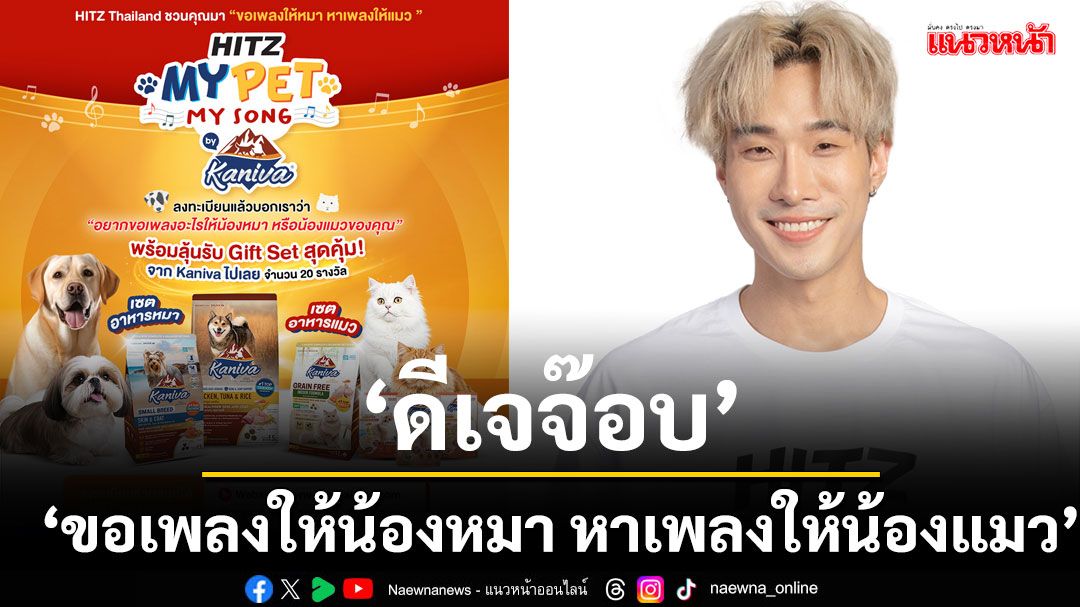 ‘ดีเจจ๊อบ – พงศกร’ชวนชาว ‘HITZ Thailand’ มา ‘ขอเพลงให้น้องหมา หาเพลงให้น้องแมว’