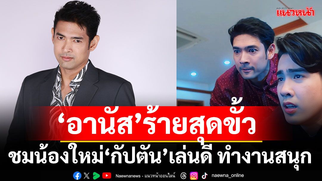 ‘อานัส’ร้ายสุดขั้ว ใน ‘เงากามเทพ’ ชมน้องใหม่ ‘กัปตัน’ เล่นดี ทำงานด้วยสนุก