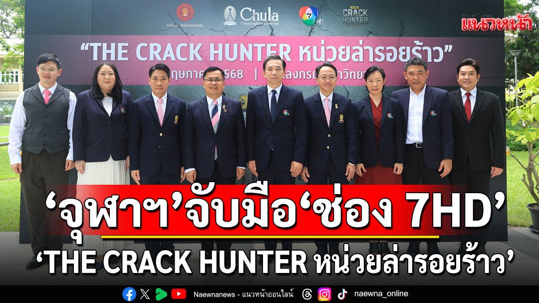 ‘จุฬาฯ’ จับมือ ‘ช่อง 7HD’ส่งรายการใหม่  ‘THE CRACK HUNTER หน่วยล่ารอยร้าว’