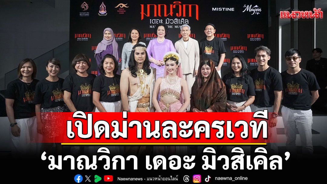 'กลุ่มศิลปการแสดงภิวัฒน์'ร่วมกับ 'กระทรวง วธ.'เปิดม่านละครเวที'มาณวิกา เดอะ มิวสิเคิล'