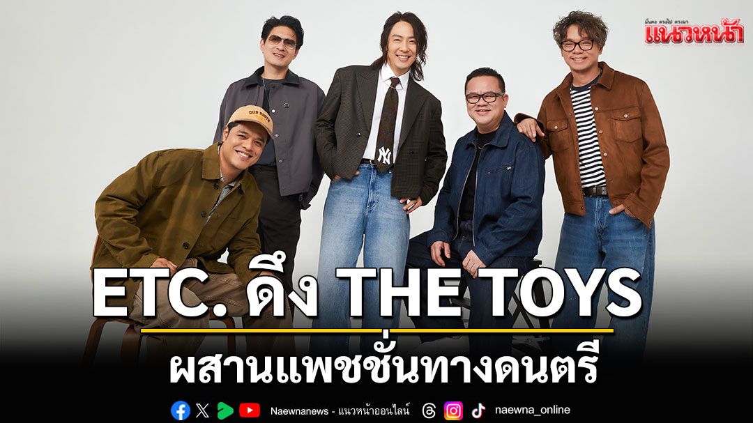 ETC. ดึง THE TOYS ผสานแพชชั่นทางดนตรี ส่งเพลง ‘แค่เธอยิ้ม (Super Smile)’