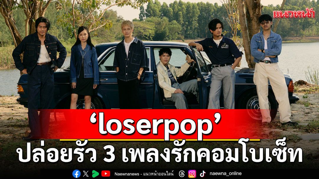 ปล่อยรัว 3 เพลงติด ‘loserpop’ กับเพลงรักคอมโบเซ็ท