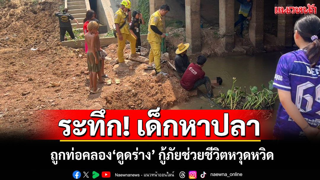 นาทีชีวิตเด็ก 13 ขวบหาปลาถูกท่อกลางคลองดูดร่างโชคดีกู้ภัยช่วยทัน