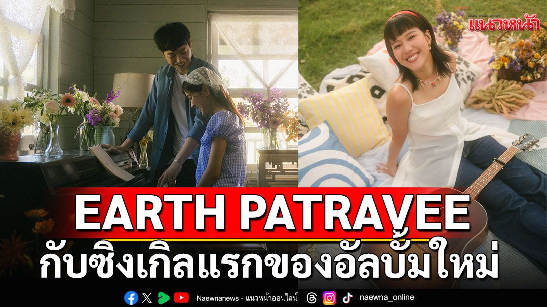 EARTH PATRAVEE เปิดตัวในนามศิลปินค่าย BOXX MUSIC กับซิงเกิลแรกของอัลบั้มใหม่