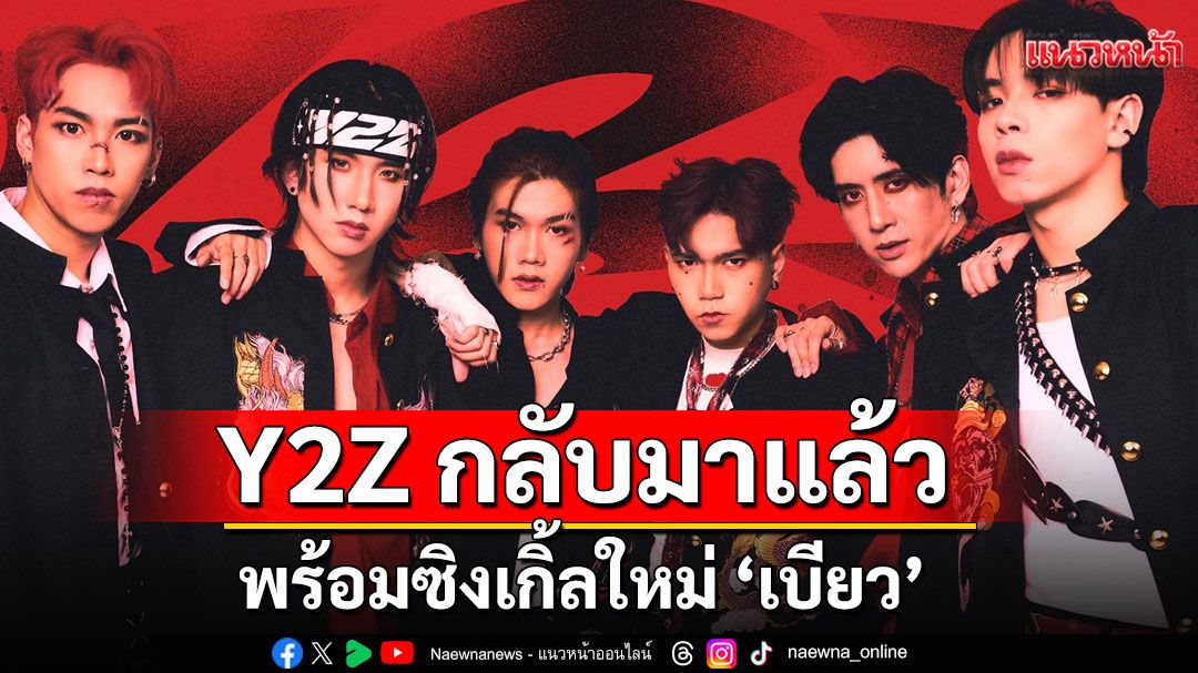 Y2Z กลับมาแล้ว พร้อมซิงเกิ้ลใหม่ ‘เบียว’ (Chunibyo)