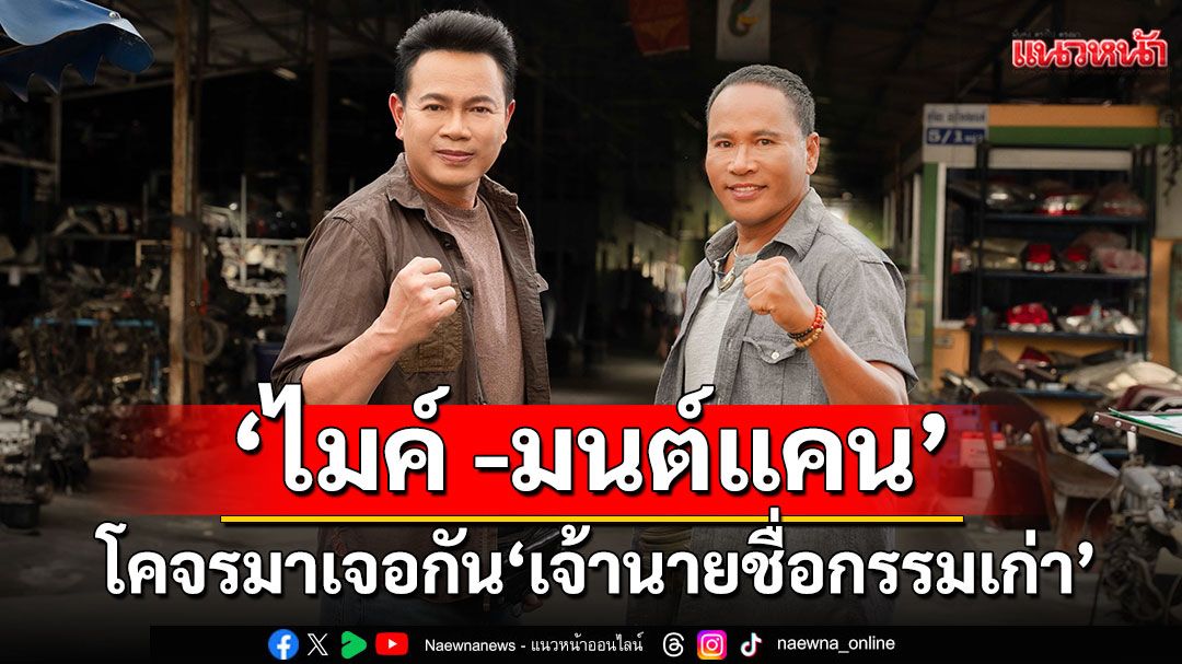 ‘เจ้านายชื่อกรรมเก่า’กับการโคจรมาเจอกันของ ‘ไมค์ ภิรมย์พร’ และ ‘มนต์แคน แก่นคูน’