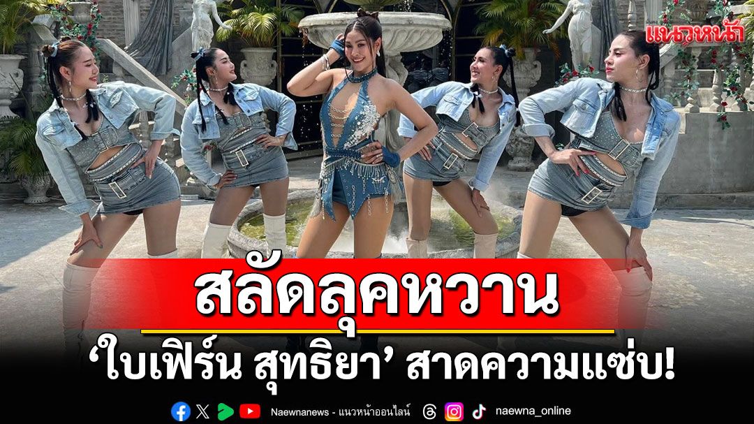‘ใบเฟิร์น สุทธิยา’ สลัดลุคหวาน สาดความแซ่บ!  พร้อมคัมแบ็กสุดปังในเพลงใหม่ ‘นัดฟิน’