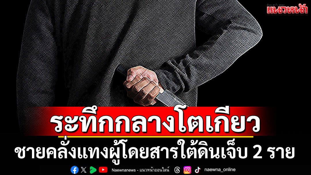 ระทึกกลางโตเกียว! ชายคลั่งแทงผู้โดยสารรถไฟใต้ดิน เจ็บ 2 ราย
