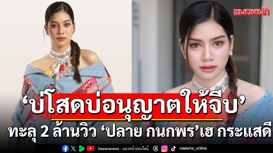 ‘บ่โสดบ่อนุญาตให้จีบ’ ทะลุ 2 ล้านวิว ‘ปลาย กนกพร’เฮ กระแสดี