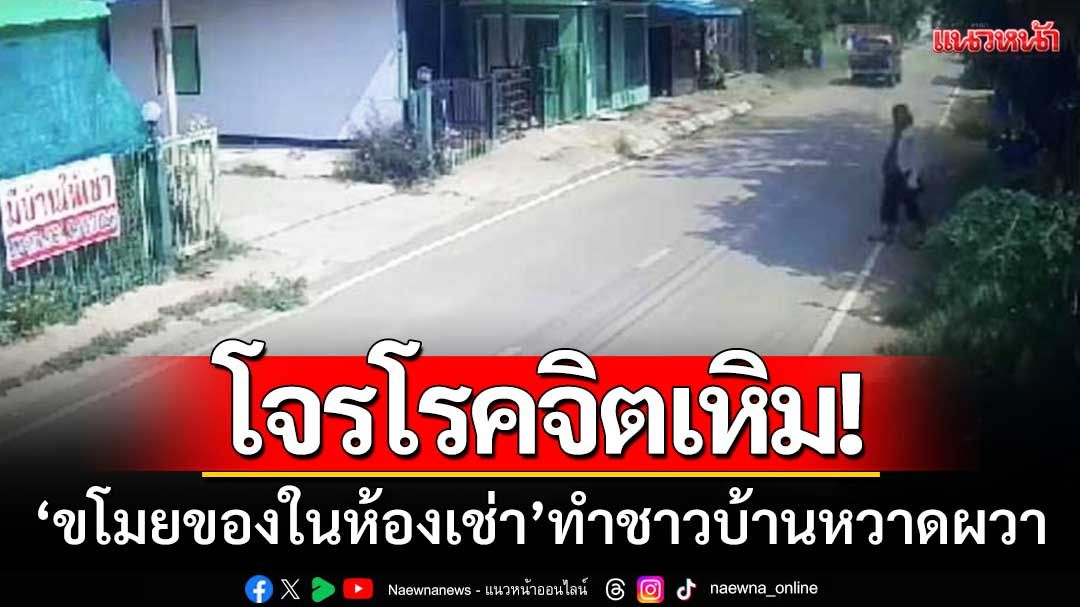 โจรโรคจิตเหิม! ‘บุกขโมยของในห้องเช่า’ กลางวันแสกๆ-ทำชาวบ้านหวาดผวา