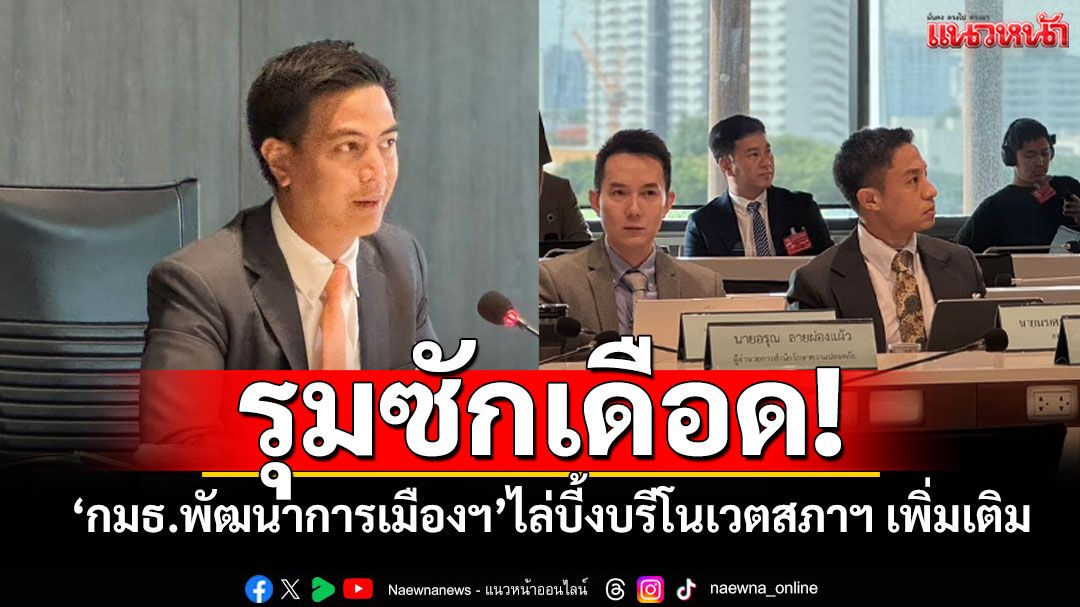 ‘กมธ.พัฒนาการเมืองฯ’รุมซักเดือด! งบรีโนเวตสภาฯ เพิ่มเติม