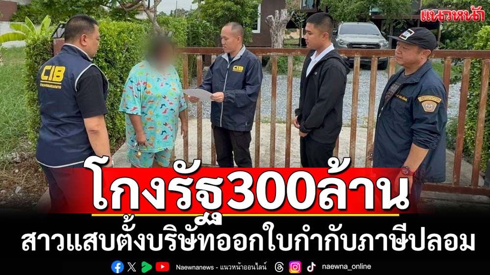 จับสาวออกใบกำกับภาษีปลอมโกงรัฐกว่า300ล้าน