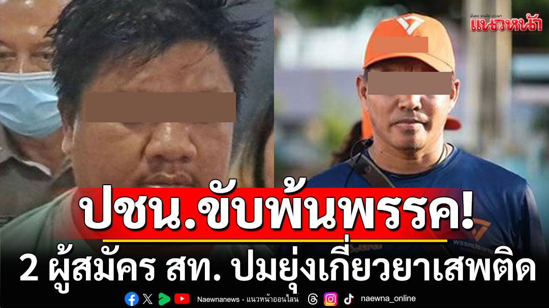 ด่วน! พรรคประชาชนมีมติขับ 2 ผู้สมัคร สท. พ้นพรรค ปมยุ่งเกี่ยวยาเสพติด