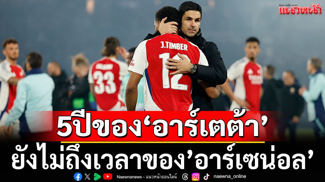 5ปีของ’อาร์เตต้า’ ยังไม่ถึงเวลาของ’อาร์เซนอล’