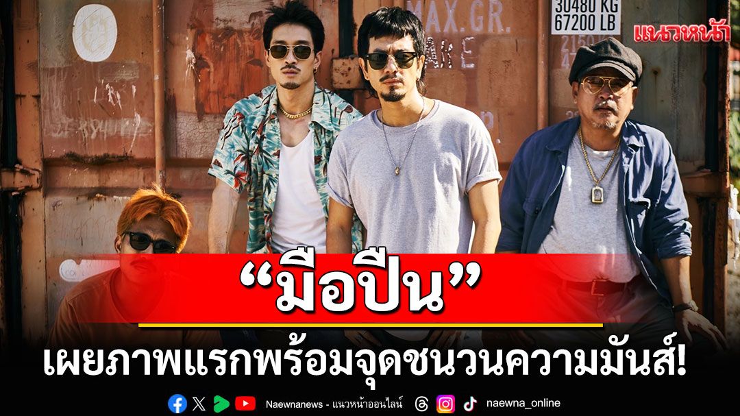 เผยภาพแรกจากภาพยนตร์ 'มือปืน'พร้อมจุดชนวนความมันส์! 27 พย. นี้