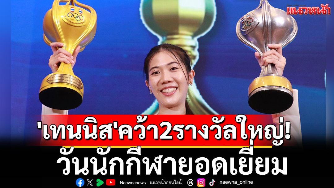 'เทนนิส'คว้า2รางวัลใหญ่!วันนักกีฬายอดเยี่ยม