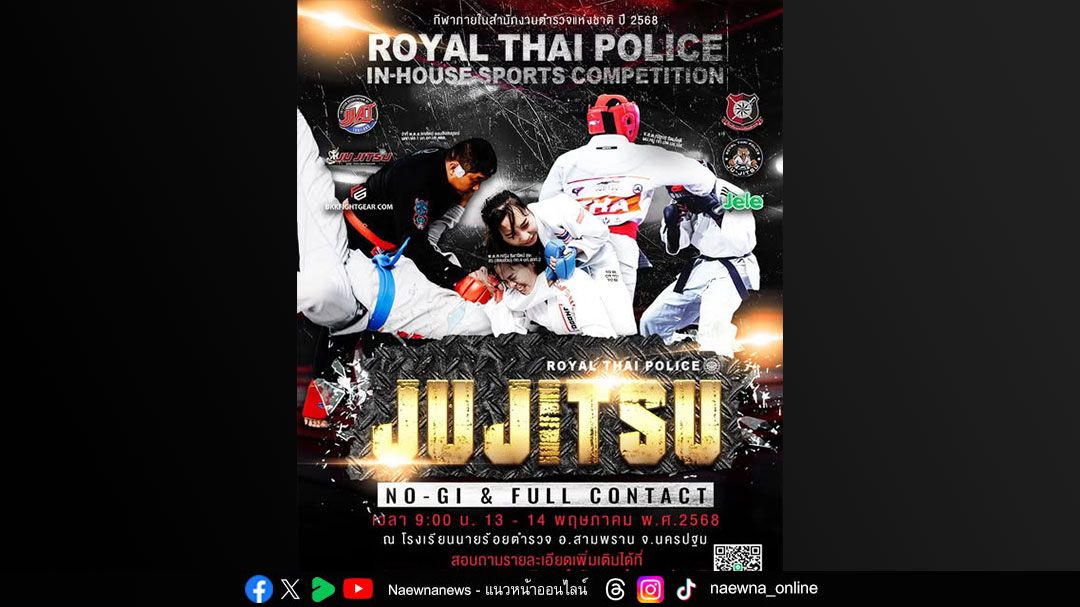 ครั้งแรกกับกีฬายูยิตสูภายในสำนักงานตำรวจแห่งชาติ เชิญร่วมชิงชัยประชันศิลปะการต่อสู้