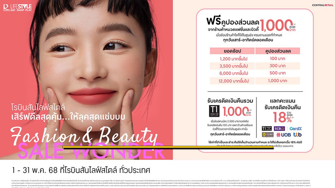 'โรบินสันไลฟ์สไตล์'พร้อมเสิร์ฟดีลสุดคุ้ม ครีเอทลุคสวยสุดแซ่บ ไปกับแคมเปญ 'Fashion & Beauty Sale Wonder'