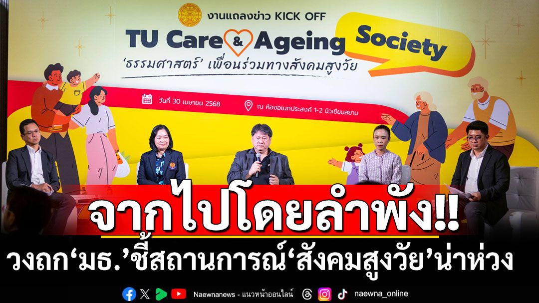 รับมือ‘สังคมสูงวัย’! วงถก‘ธรรมศาสตร์’ห่วงสถานการณ์‘จากไปโดยลำพัง’