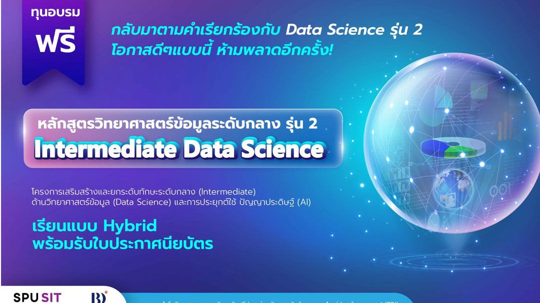 คณะเทคโนโลยีฯ SPU ผนึก BDI ต่อยอดความสำเร็จ! เปิดหลักสูตร Data Science รุ่น2 เสริมแกร่งทักษะวิเคราะห์ข้อมูล