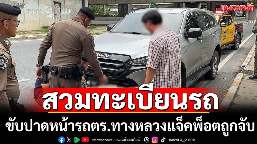 ตร.ทางหลวงจับหนุ่มสวมทะเบียนรถ
