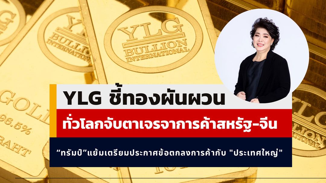 YLG ชี้ทองผันผวน ทั่วโลกจับตาเจรจาการค้าสหรัฐ-จีน