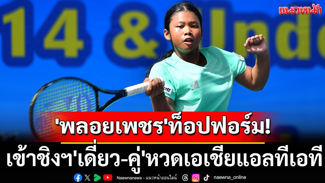 'พลอยเพชร'ท็อปฟอร์ม! เข้าชิงฯ'เดี่ยว-คู่'หวดเอเชียแอลทีเอที