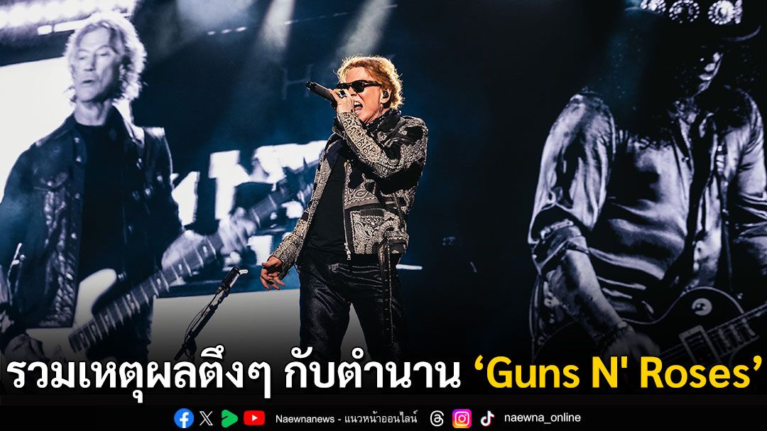 รวมเหตุผลที่ไม่ควรพลาดการแสดงสด ตำนานร็อกแอนด์โรล ‘กันส์ แอนด์ โรสเซส’