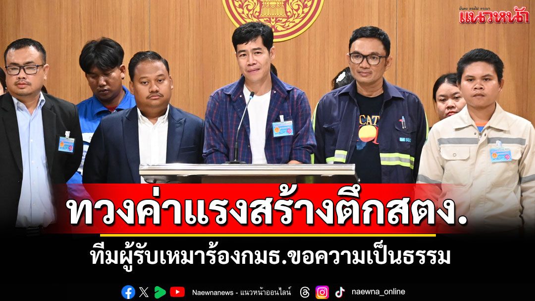 'ทีมผู้รับเหมา'ปาดน้ำตา ร้องกมธ. เหตุยังไม่ได้รับค่าแรงสร้างตึกสตง.