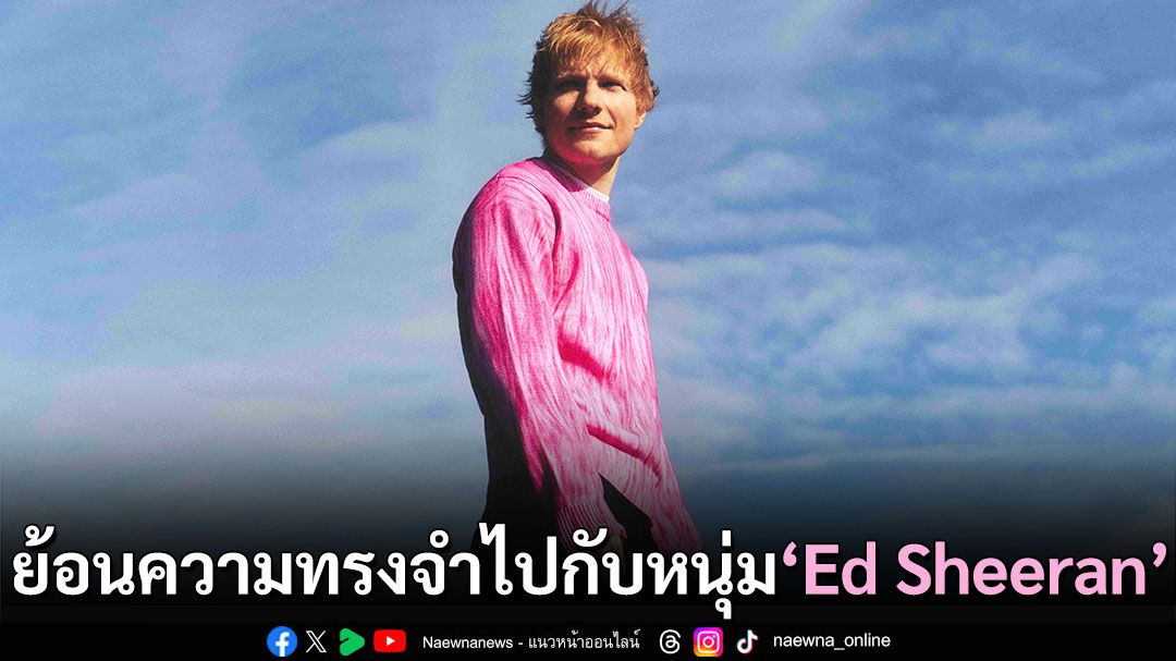 ‘Ed Sheeran’ พาย้อนความทรงจำผ่านโทรศัพท์เครื่องเก่า พร้อมประกาศอัลบั้มใหม่กันยายนนี้!