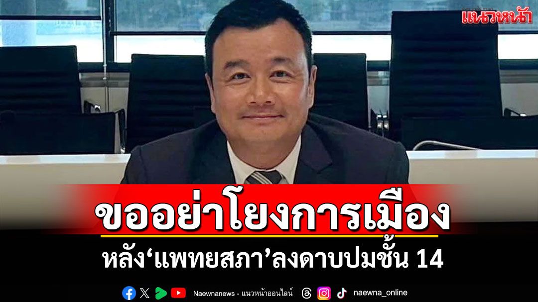 'สรวงศ์'ขออย่าโยงการเมือง หลัง'แพทยสภา'ลงดาบปมชั้น 14