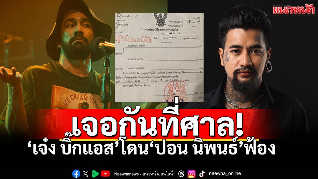 'เจ๋ง บิ๊กแอส'ลั่น! ลูกผู้ชายพอ..เจอกันที่ศาล หลังโดนหมายฟ้องจาก'ปอน นิพนธ์'