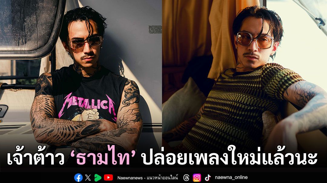 เจ็บจี๊ด ... ‘พูดเหมือนจำ ทำเหมือนเดิม’ เพลงใหม่จาก ‘ธามไท’