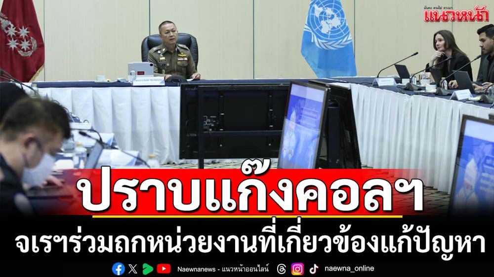 จเรฯร่วมถกแก้ปัญหาแก๊งคอลฯ-ค้ามนุษย์