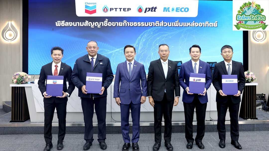 ปตท. ลงนามสัญญาซื้อขายก๊าซธรรมชาติส่วนเพิ่มแหล่งอาทิตย์เสริมความมั่นคงพลังงานไทย