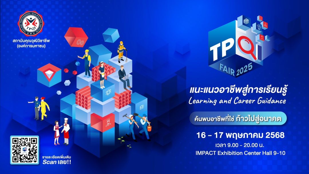 ‘TPQI Fair 2025’ งานแฟร์อาชีพครั้งใหญ่ รวมอาชีพ ทักษะ แรงบันดาลใจ ไว้ครบ
