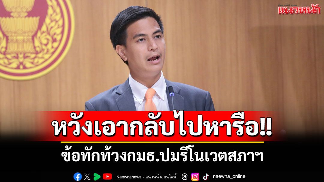 ‘พริษฐ์'หวัง'เลขาสภาฯ'นำข้อทักท้วงเข้าหารือที่ประชุมผู้บริหารทบทวนงบรีโนเวตสภาฯ