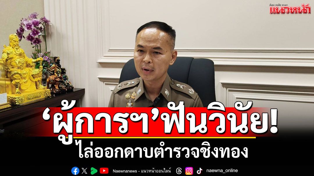 'ผู้การฯตรัง'ฟันวินัย! ไล่ออก'ด.ต.'คดีชิงทอง-คว้ามีดทำร้ายตัวเองหนีผิด